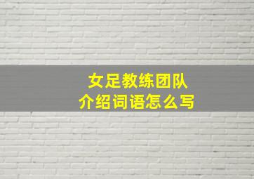 女足教练团队介绍词语怎么写