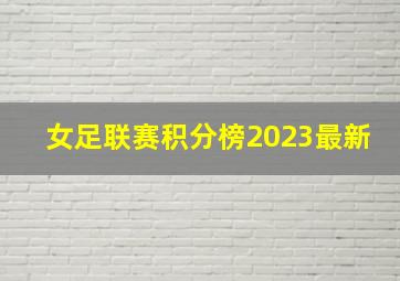 女足联赛积分榜2023最新