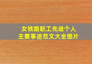 女铁路职工先进个人主要事迹范文大全图片