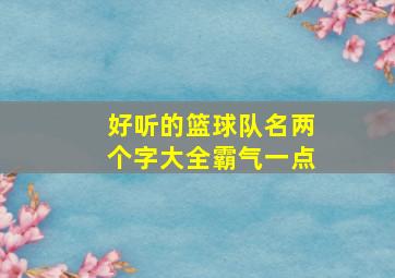 好听的篮球队名两个字大全霸气一点