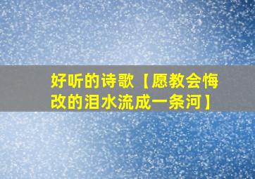 好听的诗歌【愿教会悔改的泪水流成一条河】