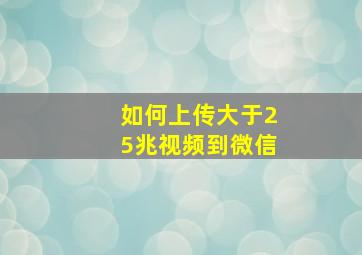 如何上传大于25兆视频到微信