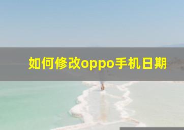 如何修改oppo手机日期