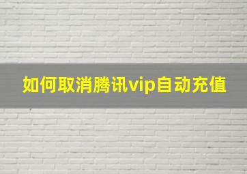 如何取消腾讯vip自动充值