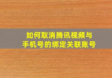 如何取消腾讯视频与手机号的绑定关联账号