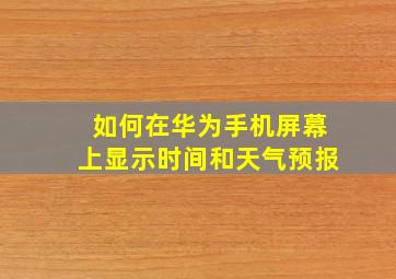 如何在华为手机屏幕上显示时间和天气预报