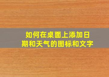 如何在桌面上添加日期和天气的图标和文字