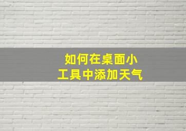 如何在桌面小工具中添加天气