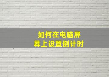 如何在电脑屏幕上设置倒计时