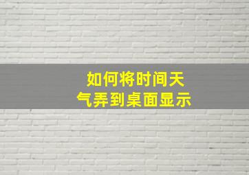 如何将时间天气弄到桌面显示