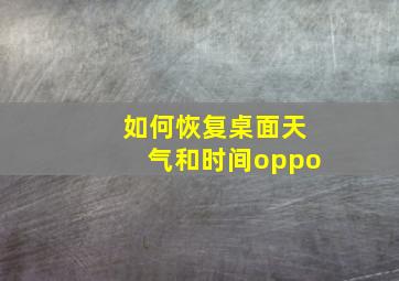 如何恢复桌面天气和时间oppo