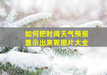 如何把时间天气预报显示出来呢图片大全