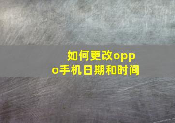 如何更改oppo手机日期和时间