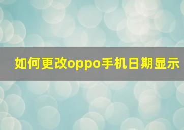 如何更改oppo手机日期显示