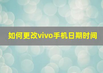 如何更改vivo手机日期时间