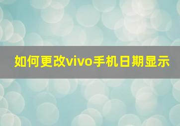 如何更改vivo手机日期显示