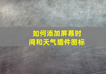 如何添加屏幕时间和天气插件图标