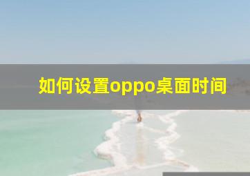 如何设置oppo桌面时间