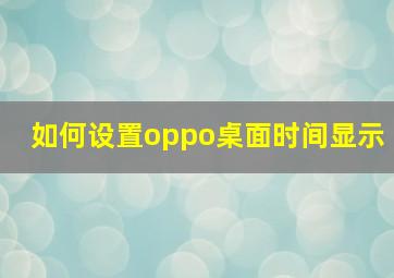 如何设置oppo桌面时间显示