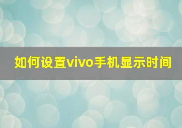 如何设置vivo手机显示时间