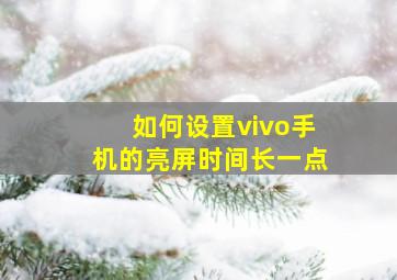 如何设置vivo手机的亮屏时间长一点