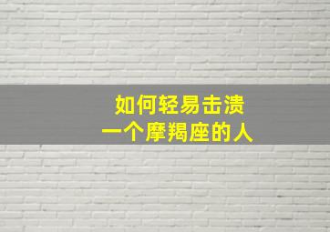 如何轻易击溃一个摩羯座的人