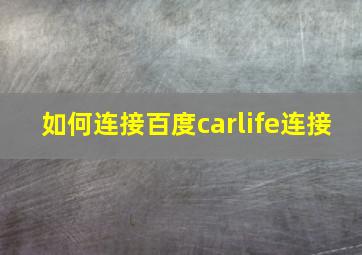 如何连接百度carlife连接