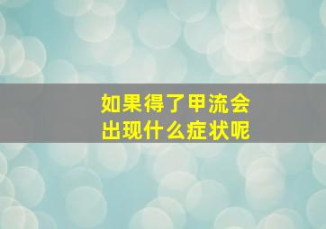 如果得了甲流会出现什么症状呢