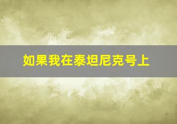 如果我在泰坦尼克号上