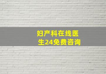 妇产科在线医生24免费咨询