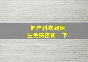 妇产科在线医生免费咨询一下