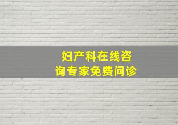 妇产科在线咨询专家免费问诊