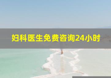 妇科医生免费咨询24小时