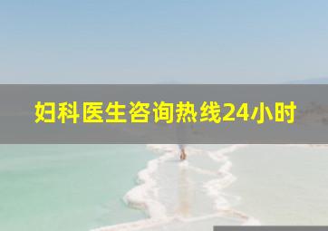 妇科医生咨询热线24小时