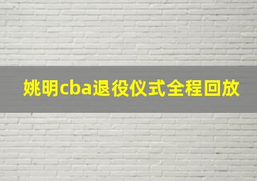 姚明cba退役仪式全程回放