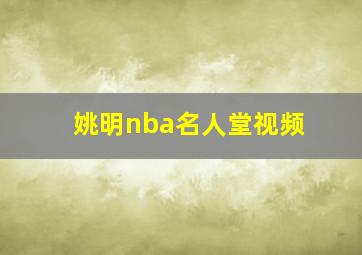 姚明nba名人堂视频