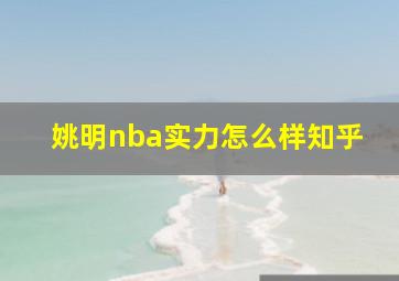 姚明nba实力怎么样知乎