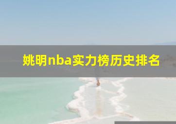 姚明nba实力榜历史排名