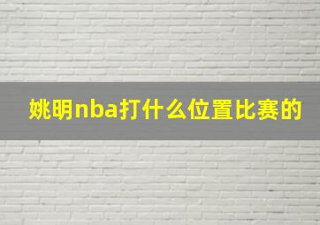 姚明nba打什么位置比赛的