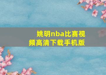 姚明nba比赛视频高清下载手机版