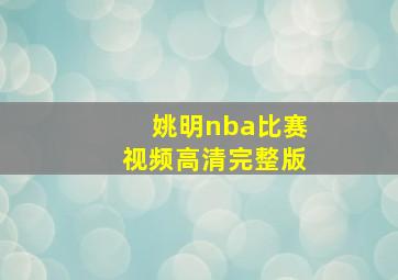 姚明nba比赛视频高清完整版