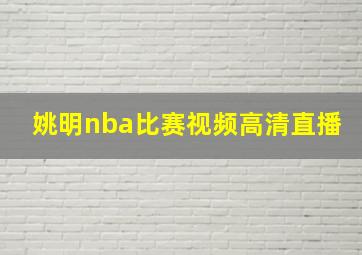 姚明nba比赛视频高清直播