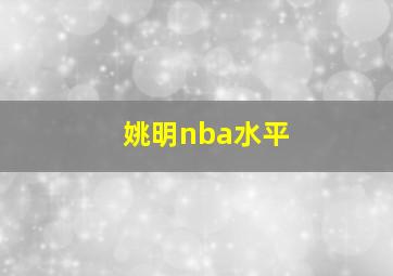 姚明nba水平