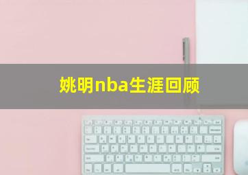 姚明nba生涯回顾