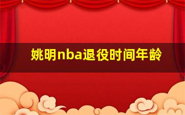 姚明nba退役时间年龄