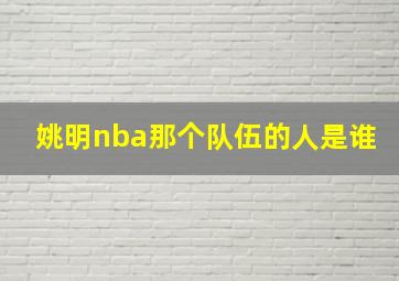 姚明nba那个队伍的人是谁