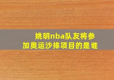 姚明nba队友将参加奥运沙排项目的是谁