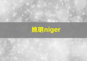 姚明niger