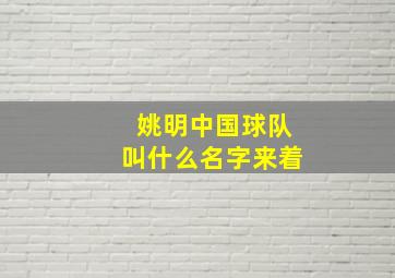 姚明中国球队叫什么名字来着