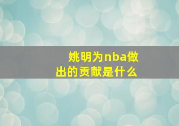 姚明为nba做出的贡献是什么